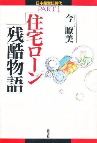 今瞭美／著日本無責任時代 Part1本詳しい納期他、ご注文時はご利用案内・返品のページをご確認ください出版社名花伝社出版年月1994年11月サイズ236P 19cmISBNコード9784763402714経済 金融学 金融一般住宅ローン残酷物語ジユウタク ロ-ン ザンコク モノガタリ ニホン ムセキニン ジダイ 1※ページ内の情報は告知なく変更になることがあります。あらかじめご了承ください登録日2013/04/08