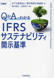 Q＆AでわかるIFRSサステナビリティ開示基準