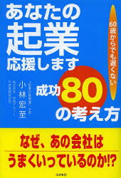 あなたの起業応援します成功80の考え方 60歳からでも遅くない