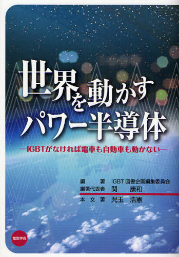 IGBT図書企画編集委員会／編著 児玉浩憲／本文著本詳しい納期他、ご注文時はご利用案内・返品のページをご確認ください出版社名電気学会出版年月2008年12月サイズ189，8P 21cmISBNコード9784886862716工学 電気電子工学 半導体・IC世界を動かすパワー半導体 IGBTがなければ電車も自動車も動かないセカイ オ ウゴカス パワ- ハンドウタイ アイジ-ビ-テイ- ガ ナケレバ デンシヤ モ ジドウシヤ モ ウゴカナイ※ページ内の情報は告知なく変更になることがあります。あらかじめご了承ください登録日2013/04/08