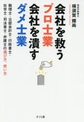 会社を救うプロ士業会社を潰すダメ士業 税理士・公認会計士・行政書士・社労士・司法書士・弁護士の選..
