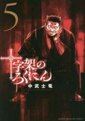 中武士竜／著KCDX 週刊少年マガジン本[コミック]詳しい納期他、ご注文時はご利用案内・返品のページをご確認ください出版社名講談社出版年月2021年12月サイズ172P 19cmISBNコード9784065262719コミック 少年（中高生・一般） 講談社 KCDX十字架のろくにん 5ジユウジカ ノ ロクニン 5 5 ケ-シ-デイ-エツクス KCDX シユウカン シヨウネン マガジン※ページ内の情報は告知なく変更になることがあります。あらかじめご了承ください登録日2025/03/24