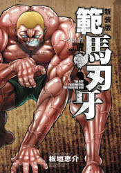 範馬刃牙 SON OF OGRE vol.11 THE BOY FASCINATING THE FIGHTING GOD 新装版