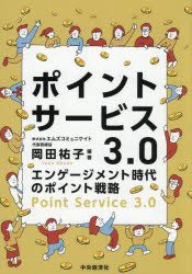 Marketing - ポイントサービス3.0 エンゲージメント時代のポイント戦略
