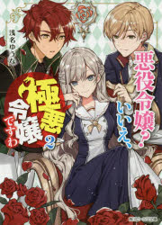 浅名ゆうな／〔著〕角川ビーンズ文庫 BB136-2本詳しい納期他、ご注文時はご利用案内・返品のページをご確認ください出版社名KADOKAWA出版年月2020年02月サイズ271P 15cmISBNコード9784041082720文庫 ティー...