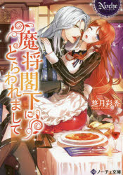 悠月彩香／〔著〕ノーチェ文庫本詳しい納期他、ご注文時はご利用案内・返品のページをご確認ください出版社名アルファポリス出版年月2019年08月サイズ353P 15cmISBNコード9784434262722文庫 ティーンズ・少女 ティーンズ・少女その他魔将閣下にとらわれましてマシヨウ カツカ ニ トラワレマシテ マシヨウ カツカ ト トラワレ ノ リヨウリバン ノ-チエ ブンコ※ページ内の情報は告知なく変更になることがあります。あらかじめご了承ください登録日2019/09/02