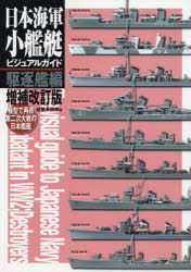 日本海軍小艦艇ビジュアルガイド 模型で再現第二次大戦の日本艦艇 駆逐艦編