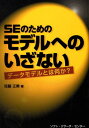 佐藤正美／著本詳しい納期他、ご注文時はご利用案内・返品のページをご確認ください出版社名ソフト・リサーチ・センター出版年月2009年02月サイズ260P 21cmISBNコード9784883732722コンピュータ プログラミング SE自己啓発・読み物SEのためのモデルへのいざない データモデルとは何か?エスイ- ノ タメ ノ モデル エノ イザナイ デ-タ モデル トワ ナニカ※ページ内の情報は告知なく変更になることがあります。あらかじめご了承ください登録日2013/04/07