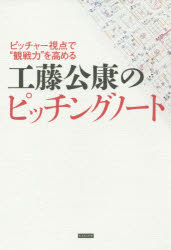 工藤公康のピッチングノート ピッチャー視点で“観戦力”を高める