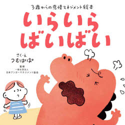 いらいらばいばい 3歳からの感情マネジメント絵本のサムネイル
