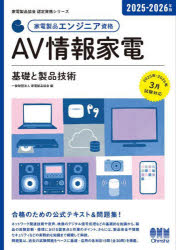家電製品エンジニア資格AV情報家電基礎と製品技術 2025-2026年版