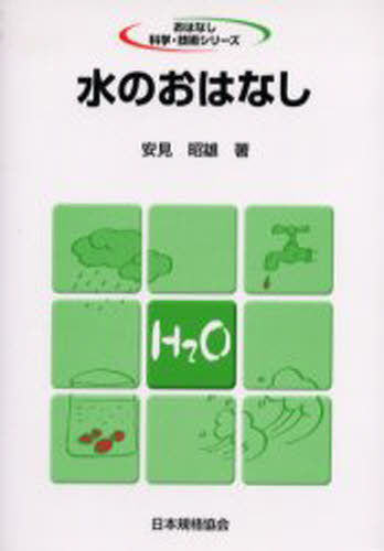 水のおはなし
