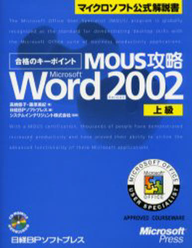 合格のキーポイントMOUS攻略Microsoft Word Version 2002上級