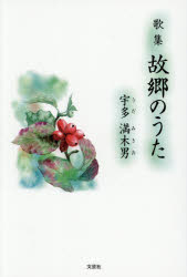 宇多満木男／著本詳しい納期他、ご注文時はご利用案内・返品のページをご確認ください出版社名文芸社出版年月2026年01月サイズ145P 19cmISBNコード9784286272726文芸 日本文学 日本文学その他故郷のうた 歌集コキヨウ ノ ウタ カシユウ※ページ内の情報は告知なく変更になることがあります。あらかじめご了承ください登録日2026/01/01