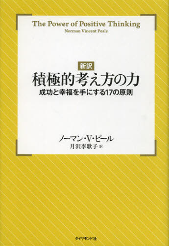 ノーマン・V・ピール／著 月沢李歌子／訳本詳しい納期他、ご注文時はご利用案内・返品のページをご確認ください出版社名ダイヤモンド社出版年月2012年11月サイズ252P 20cmISBNコード9784478022726ビジネス 自己啓発 自己啓発一般積極的考え方の力 新訳 成功と幸福を手にする17の原則セツキヨクテキ カンガエカタ ノ チカラ シンヤク セイコウ ト コウフク オ テ ニ スル ジユウナナ ノ ゲンソク原タイトル：THE POWER OF POSITIVE THINKING※ページ内の情報は告知なく変更になることがあります。あらかじめご了承ください登録日2013/04/08