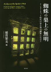 蜘蛛の巣上の無明 インターネット時代の身心知の刷新にむけて(3.0)