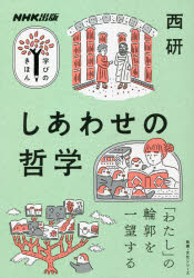 西研／著教養・文化シリーズ NHK出版学びのきほん本[ムック]詳しい納期他、ご注文時はご利用案内・返品のページをご確認ください出版社名NHK出版出版年月2021年06月サイズ125P 21cmISBNコード9784144072727文芸 文芸評論 文芸評論（日本）しあわせの哲学シアワセ ノ テツガク キヨウヨウ ブンカ シリ-ズ エヌエイチケ- シユツパン マナビ ノ キホン NHK／シユツパン／マナビ／ノ／キホン※ページ内の情報は告知なく変更になることがあります。あらかじめご了承ください登録日2021/06/25