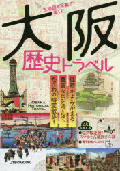古地図や写真で楽しむ大阪歴史トラベル