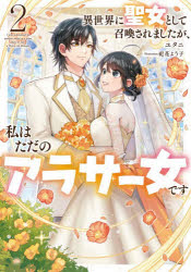 Pocketbooks （Literature） - 異世界に聖女として召喚されましたが、私はただのアラサー女です 2