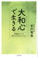 「大和心」で生きる 神道のルーツ〈縄文JOMONスピリット〉 1,980円