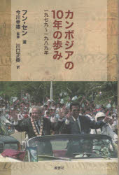 フン・セン／著 今川幸雄／監修 川口正樹／訳本詳しい納期他、ご注文時はご利用案内・返品のページをご確認ください出版社名風響社出版年月2022年10月サイズ333P 20cmISBNコード9784894892729人文 世界史 アジア史カンボジアの10年の歩み 一九七九〜一九八九年カンボジア ノ ジユウネン ノ アユミ カンボジア／ノ／10ネン／ノ／アユミ センキユウヒヤクナナジユウキユウ センキユウヒヤクハチジユウキユウネン 1979／1989ネン序文 アンコール・ワットの修復とクメール民族の誇り—内戦終結時の五課題を四三年かけて達成｜第1章 軍事・政治情勢の進展（カンボジア問題発生の原因とポル・ポト政権の崩壊｜かつてポル・ポト派と対峙した勢力が翻って合同する ほか）｜第2章 経済、社会、文化分野の一〇年間の発展と解決すべき課題（経済分野の業績と課題｜社会事業・文化分野での業績と課題）｜第3章 国力の構築｜第4章 将来への道（戦争と平和｜改革）｜解題｜訳者あとがき※ページ内の情報は告知なく変更になることがあります。あらかじめご了承ください登録日2022/12/09