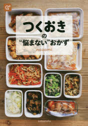 nozomi／著本詳しい納期他、ご注文時はご利用案内・返品のページをご確認ください出版社名光文社出版年月2021年10月サイズ95P 21cmISBNコード9784334952730生活 家庭料理 家庭料理その他つくおきの“悩まない”おかずツクオキ ノ ナヤマナイ オカズ市販の調味料3本をベースに味付けするからカンタンに味が決まる!もう悩まない!調理の手間が驚くほど省ける“下味冷凍”レシピも充実。毎日の献立づくりがラクになる全51品。1 メインのおかず（鶏むね肉となすのぽん酢炒め｜マヨぽんチキン｜豚とキャベツのみぞれ煮 ほか）｜2 下味冷凍のメインおかず（冷凍保存に必要なもの｜上手な解凍のポイント｜鶏肉と大根の簡単さっぱり煮 ほか）｜3 サブのおかず（じゃばらきゅうりのぽん酢漬け｜トマトと玉ねぎのおかかポン酢マリネ｜じゃがいもとにんじんのバタぽん炒め ほか）※ページ内の情報は告知なく変更になることがあります。あらかじめご了承ください登録日2021/10/20