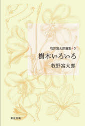 牧野富太郎選集 3
