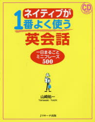 ネイティブが1番よく使う英会話 一日まるごとミニフレーズ500