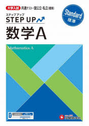 大学入試ステップアップ数学A〈標準〉 共通テスト・国公立・私立