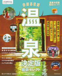 温泉決定版最新セレクト
