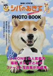 NHKドラマ10シバのおきて〜われら犬バカ編集部〜PHOTO BOOK