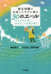 細田恭子／編著 竹内正人／著 横手直美／著本詳しい納期他、ご注文時はご利用案内・返品のページをご確認ください出版社名中央法規出版出版年月2021年01月サイズ95P 19cmISBNコード9784805882733生活 妊娠・出産 出産帝王切開で出産したママに贈る30のエール もやもやを消し、自分らしさを取り戻すテイオウ セツカイ デ シユツサン シタ ママ ニ オクル サンジユウ ノ エ-ル テイオウ／セツカイ／デ／シユツサン／シタ／ママ／ニ／オクル／30／ノ／エ-ル モヤモヤ オ ケシ ジブンラシサ オ トリモドス大切なのは、産み方よりも育て方。子育てをもっと楽しもう!前向きになれる!勇気がわく!先輩ママからのメッセージ。偏見を跳ね返す（残念だったね｜麻酔をしてラクなお産だったのね ほか）｜思い込みをなくす（生まれる日を、赤ちゃんに決めさせてあげられませんでした｜自分から「切って!」と言ってしまいました ほか）｜出産を振り返る（いったいこれから何が起きるの?｜バースプラン、全然使えませんでした ほか）｜家族とともに育つ（立ち会わせてあげられなかったんです｜私の気持ちは置いてけぼりでした ほか）※ページ内の情報は告知なく変更になることがあります。あらかじめご了承ください登録日2021/01/15