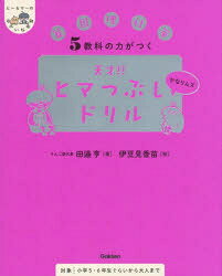 5教科の力がつく天才!!ヒマつぶしドリル 算国理社英 かなりムズ