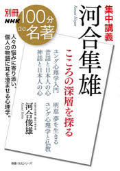 集中講義河合隼雄 こころの深層を探る