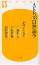 小林よしのり／著 中森明夫／著 宇野常寛／著 濱野智史／著幻冬舎新書 こ-10-3本詳しい納期他、ご注文時はご利用案内・返品のページをご確認ください出版社名幻冬舎出版年月2012年08月サイズ261P 18cmISBNコード9784344982734新書・選書 教養 幻冬舎新書AKB48白熱論争エ-ケ-ビ- フオ-テイエイト ハクネツ ロンソウ ゲントウシヤ シンシヨ コ-10-3※ページ内の情報は告知なく変更になることがあります。あらかじめご了承ください登録日2013/04/04