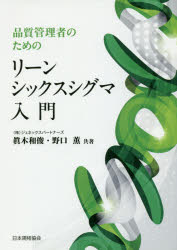 品質管理者のためのリーンシックスシグマ入門