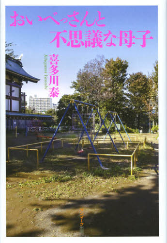 喜多川泰／著本詳しい納期他、ご注文時はご利用案内・返品のページをご確認ください出版社名サンマーク出版出版年月2013年01月サイズ265P 20cmISBNコード9784763132734文芸 日本文学 文学おいべっさんと不思議な母子オイベツサン ト フシギ ナ ボシ※ページ内の情報は告知なく変更になることがあります。あらかじめご了承ください登録日2013/04/03