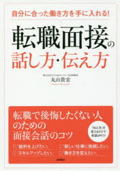 丸山貴宏／著本詳しい納期他、ご注文時はご利用案内・返品のページをご確認ください出版社名高橋書店出版年月2017年05月サイズ175P 21cmISBNコード9784471212735ビジネス 開業・転職 転職のしかた自分に合った働き方を手に入れる!転職面接の話し方・伝え方ジブン ニ アツタ ハタラキカタ オ テ ニ イレル テンシヨク メンセツ ノ ハナシカタ ツタエカタ※ページ内の情報は告知なく変更になることがあります。あらかじめご了承ください登録日2017/05/27