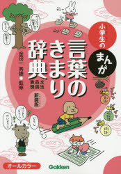 金田一秀穂／監修本詳しい納期他、ご注文時はご利用案内・返品のページをご確認ください出版社名Gakken出版年月2015年07月サイズ239P 21cmISBNコード9784053042736辞典 国語 小学漢字小学生のまんが言葉のきまり辞典 文法・品詞・表現 新装版シヨウガクセイ ノ マンガ コトバ ノ キマリ ジテン ブンポウ ヒンシ ヒヨウゲン※ページ内の情報は告知なく変更になることがあります。あらかじめご了承ください登録日2015/07/08
