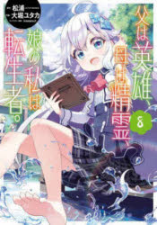 Corocoro Library - 父は英雄、母は精霊、娘の私は転生者。 8