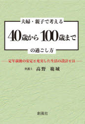 夫婦・親子で考える40歳から100歳までの過ごし方 定年前後の安定と充実した生活の設計とは