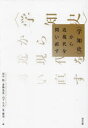 〈学知史〉から近現代を問い直す