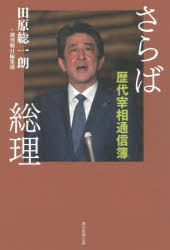 Paperbacks （Nonfiction） - さらば総理 歴代宰相通信簿