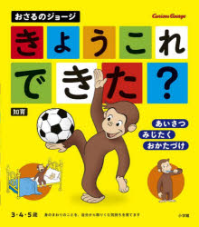 おさるのジョージきょうこれできた?