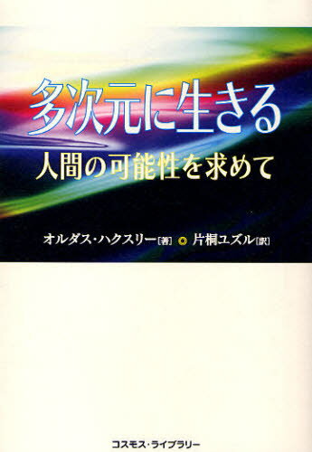 オルダス・ハクスリー／著 片桐ユズル／訳本詳しい納期他、ご注文時はご利用案内・返品のページをご確認ください出版社名コスモス・ライブラリー出版年月2010年02月サイズ192P 19cmISBNコード9784434142741人文 精神世界 ...