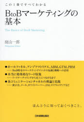 庭山一郎／著本詳しい納期他、ご注文時はご利用案内・返品のページをご確認ください出版社名日本実業出版社出版年月2026年06月サイズ222P 21cmISBNコード9784534062741経営 マーケティング マーケティング一般BtoBマーケティングの基本 この1冊ですべてわかるビ- トウ- ビ- マ-ケテイング ノ キホン B／TO／B／マ-ケテイング／ノ／キホン コノ イツサツ デ スベテ ワカル コノ／1サツ／デ／スベテ／ワカル※ページ内の情報は告知なく変更になることがあります。あらかじめご了承ください登録日2026/06/11