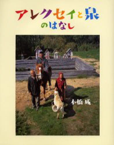 アレクセイと泉のはなし