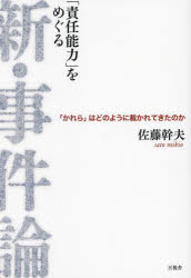 「責任能力」をめぐる新・事件論 「かれら」はどのように裁かれてきたのか