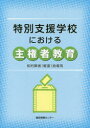 特別支援学校における主権者教育 知的障害〈軽度〉指導用