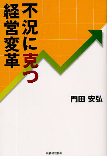 門田安弘／著本詳しい納期他、ご注文時はご利用案内・返品のページをご確認ください出版社名税務経理協会出版年月2009年04月サイズ164P 19cmISBNコード9784419052744経営 企業・組織論 経営戦略論不況に克つ経営変革フキヨウ ニ カツ ケイエイ ヘンカク※ページ内の情報は告知なく変更になることがあります。あらかじめご了承ください登録日2013/04/09